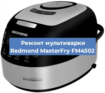 Замена крышки на мультиварке Redmond MasterFry FM4502 в Самаре